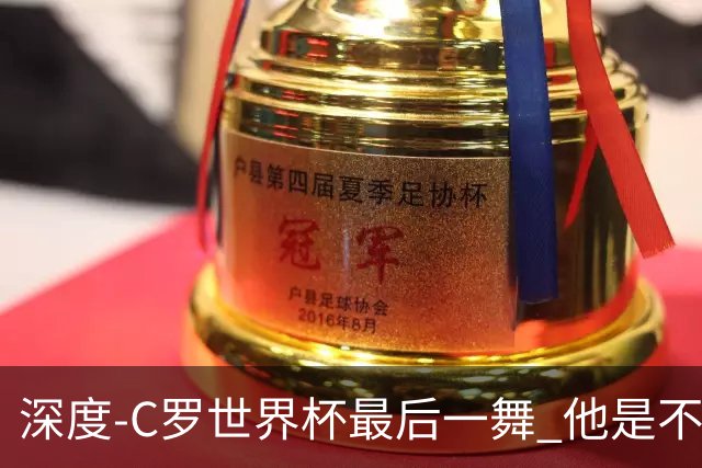 深度-C罗世界杯最后一舞 他是不被别人定义的伟大