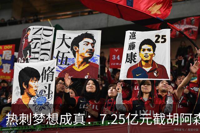 热刺梦想成真：7.25亿元截胡阿森纳，再签两名曼城球星