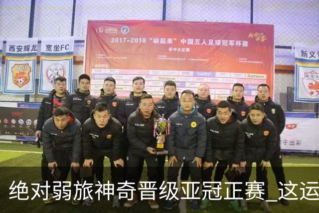 绝对弱旅神奇晋级亚冠正赛 这运气值好到没边了！