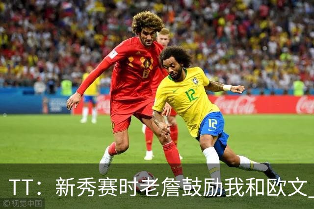TT：新秀赛时老詹鼓励我和欧文 我们相视一笑知道他肯定会回来